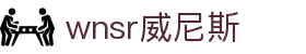 wnsr威尼斯(中国)股份有限公司